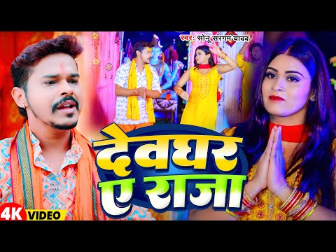 #Video | देवघर ऐ राजा | #Sonu Sargam Yadav | Devghar Ae Raja | New Bhojpuri Bolbam Song 2025