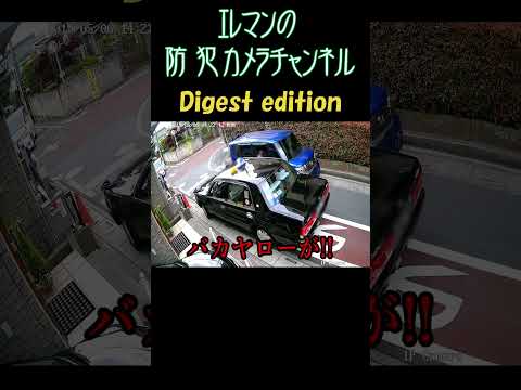 テメーバカヤロー  #煽り運転 #防犯カメラ #ドラレコ #交通トラブル #煽り運転 #roadrage #cctv #dashcam #securitycamera