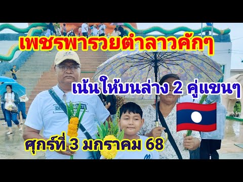 เพชรพารวยตำลาวคักๆ🇱🇦เน้นให้บนล่าง 2 คู่วันศุกร์3 มกราคม 68