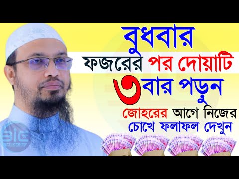 বুধবার ফজরের পর ৩বার পড়লে, ৩৩বছরের নফল ইবাদাতের সওয়াব পাবেন, শায়খ আহমাদুল্লাহ, তারিখ Sep 18, 2024