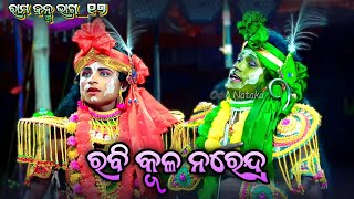 Rama Janma 17 | Narasinghaprasad | Ramayan Rama Janma | ରାମ ଜନ୍ମ Odia Rama Nataka | Odia Nataka