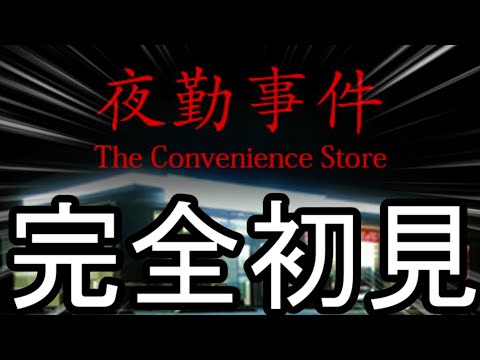 夜勤事件とかいうホラーゲーム、今の俺なら立ち向かえる説