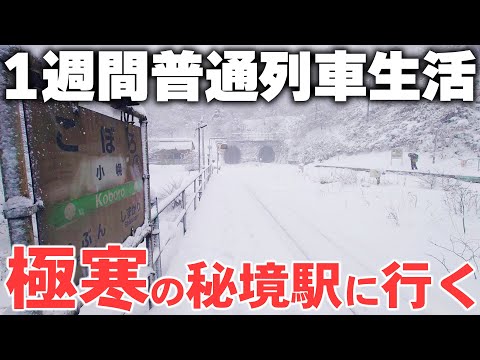 【5日目】1週間普通列車生活！〜ついに北海道上陸！あの秘境駅へ〜