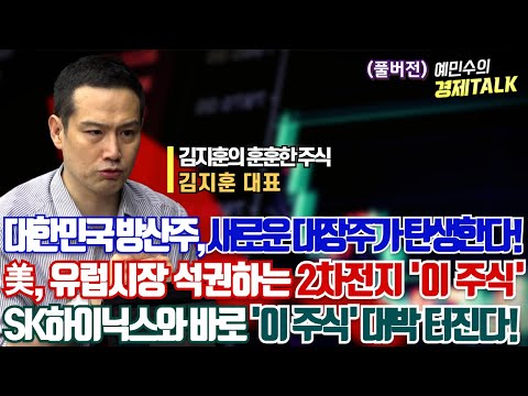 2차전지 새로운 강자가 나타났다!ㅣ유럽시장 석권하는 2차전지 '이 주식'ㅣSK하이닉스와 '이 주식' 대박터진다!ㅣ김지훈 대표ㅣ예민수의 경제TALK