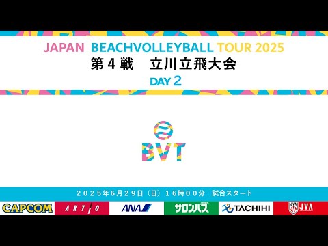 2025年6月29日(日) 第4戦 立川立飛大会 JAPAN BEACH VOLLEYBALL TOUR2025