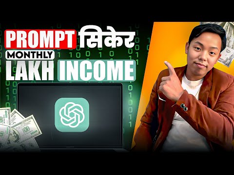 Prompt engineering सिकेर अब महिनामा लाख कमाउन सकिने