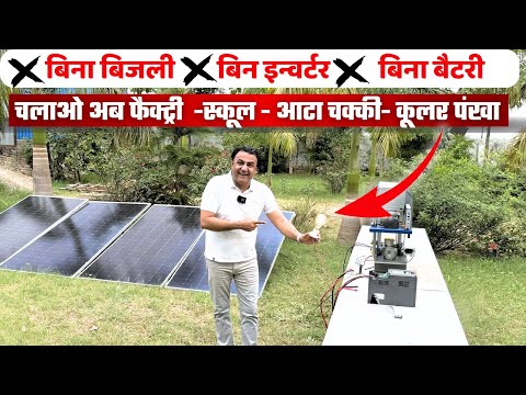 सबसे सस्ती सोलर एनर्जी | बड़े से बड़े लोड चलेंगे सीधे सोलर से | nexus solar master | solar vfd