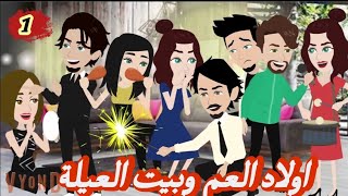اولاد العم وبيت العيلة.. الحلقه الاولى#حكايات-وقصص-نرمين