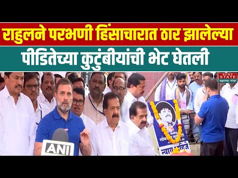 Rahul Gandhi visit Parbhani: राहुलने परभणी हिंसाचारात ठार झालेल्या पीडितेच्या कुटुंबीयांची भेट घेतली