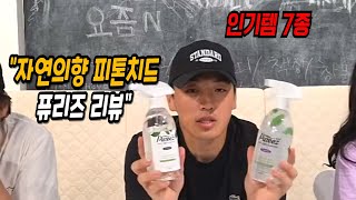 🔥 집안 필수템! 퓨리즈 피톤치드 탈취·살균 효과