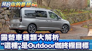 露營車種類大解析 「這種」是Outdoor咖終極目標《@57DreamSt 預約你的夢想 精華篇》20250801 李冠儀 謝騰輝 林浩昇