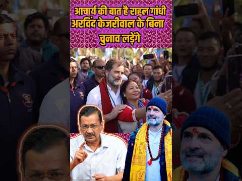 राहुल गांधी का मिशन दिल्ली? #rahulgandhi #arvindkejriwal #modi #election2024 #shorts #latestnews