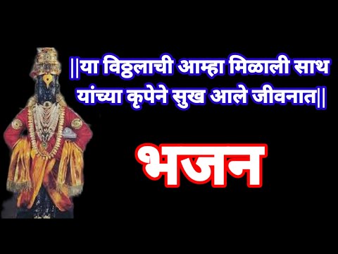 या विठ्ठलाची आम्हा मिळाली साथ |याच्या कृपेने सुख आले जीवनात |ya vitthalachi aamha milali saath