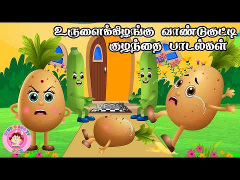 உருளைக் கிழங்கு செல்லக்குட்டி வாழைக்காய் வீட்டுக்கு போச்சு | Tamil Rhymes for Children