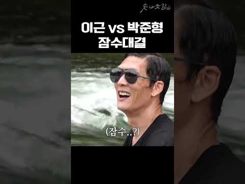 UDT 이근 대위 vs 수구선수 박준형