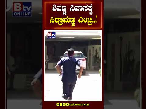 ಶಿವಣ್ಣ ನಿವಾಸಕ್ಕೆ ಸಿದ್ರಾಮಣ್ಣ ಎಂಟ್ರಿ..!