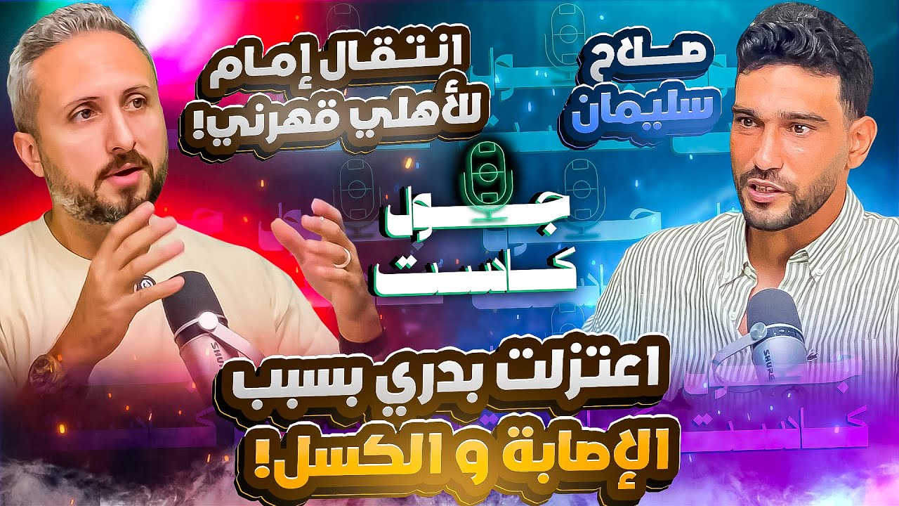 صورة مصغرة من يوتيوب - جول كاست: صلاح سليمان، إصابة كبرى وراء اعتزالي المبكر - رحلت عن الزمالك بظلم حسام حسن، انضمام إمام للأهلى قهرني
