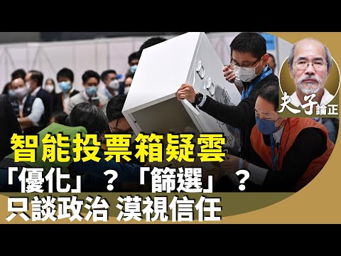 劉銳紹：智能投票箱惹私隱憂慮，為何仍要大力推廣？做靚投票率？不可投白票？優化投票？