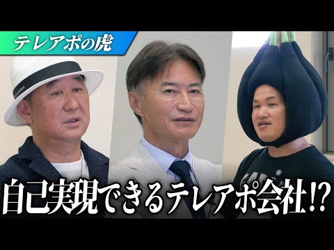 【テレアポの虎】「人が辞めていく業界というイメージを払拭する！」テレアポ業務に勤務する従業員の夢を叶えるプラットフォームを作りたい