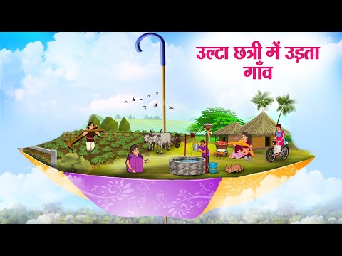 उल्टा छत्री में उड़ता गाँव | ULTA CHATRI MEIN UDTA GAON | Moral Stories | Cartoon Kahaniya