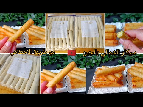 📍عليهم الطلب بكترة في رمضان 👌 قنينطات سيكار الشمالي بالجبن 2 نكهات مع الكمية والتمن