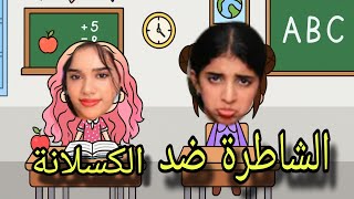 الفرق بين الطالب الشاطر والطالب الكسلان #فوفو
