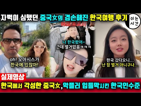 중국반응| 한국여행때 직접 본 한국인수준에 겸손해져버린 中외국인의 사이다 소신발언