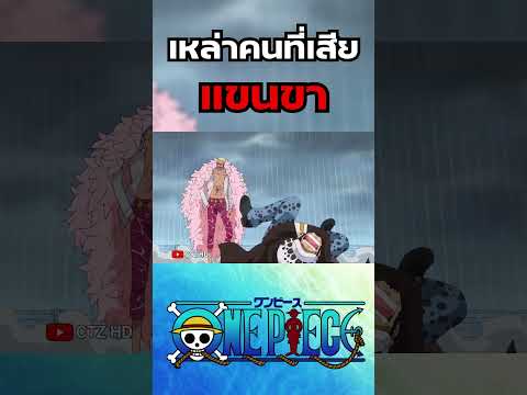 เหล่าคนที่เสียแขนขา ใน One Piece