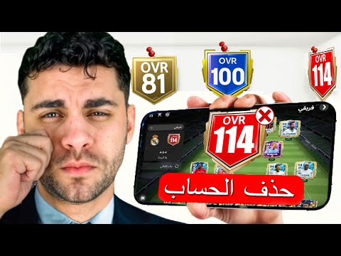 حذفت حسابي وبدأت من الصفر بدون شحن 😭 هل اقدر اوصل اوفر 114 تاني ؟!