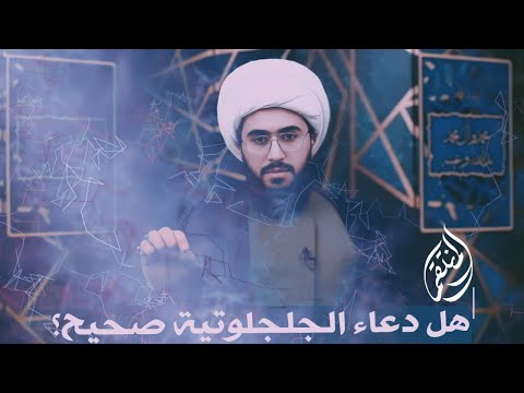 هل دعاء الجلجلوتية صحيح؟