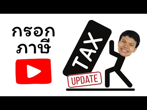 อัพเดทล่าสุดกรอกภาษีyoutube