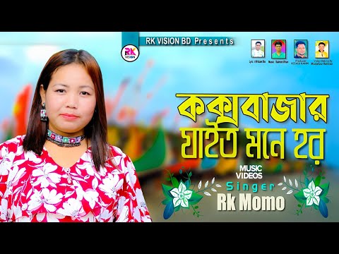 কক্সবাজার যাইত মনে হর || Singar Rk Momo Cox’s Bazar Jaitu Mone Hor @RKVISIONBD