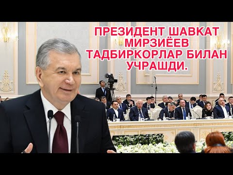 ПРЕЗИДЕНТ ШАВКАТ МИРЗИЁЕВ ТАДБИРКОРЛАР БИЛАН УЧРАШДИ.