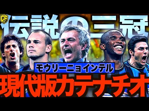 【三冠達成】モウリーニョインテルがCL優勝とイタリア史上初のトレブルを成し遂げた物語
