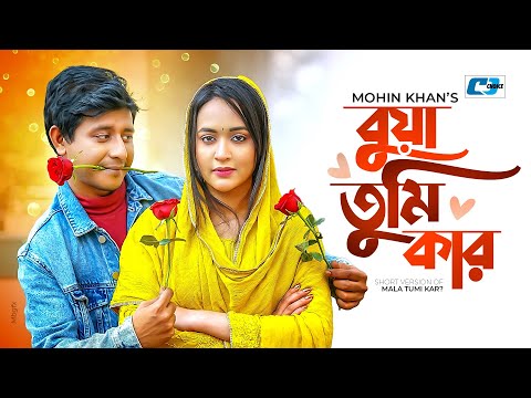 Buya Tumi Kar | বুয়া তুমি কার | Shamim Hasan Sarkar | Ahona Rahman | Bangla Short Drama