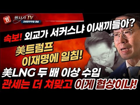 속보! 美트럼프, 이재명에 일침! 韓, LNG 두 배 이상 수입하고 유예기간 연장 후 관세는 더 쳐맞고!
