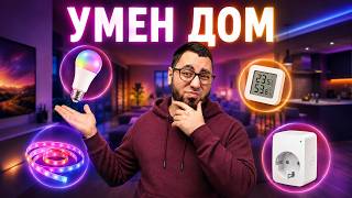 НАПРАВИХ ДОМА СИ ОЩЕ ПО-УМЕН!
