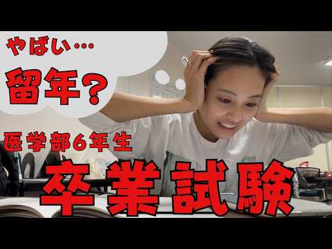 【卒業試験vlog】１ヶ月間の試験地獄…どう乗り越えたの？？果たして結果は？？【医学生】