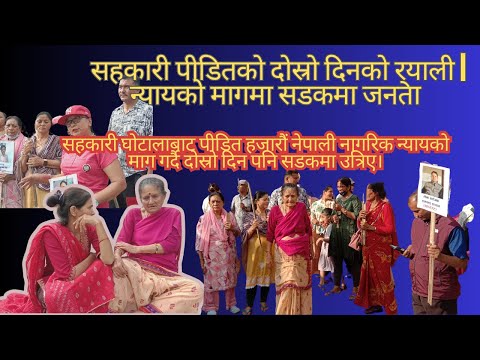 सहकारी पीडितको दोस्रो दिनको र्याली न्यायको मागमा सडकमा जनता "दोस्रो दिनको र्याली – सरकार कता छ?