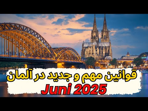 Neue Gesetze ab Juni 2025 | قوانین مهم و جدید در آلمان