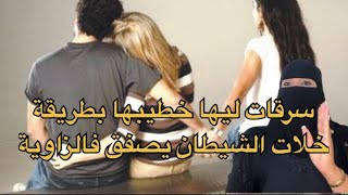 خطيبها بدلها بصاحبتها… والقصة وقعات قدّام عينيها 😭