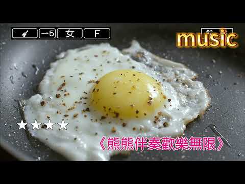 伴阮過一生-孫淑媚KTV 伴奏 no vocal 無人聲 music 純音樂 karaoke 卡拉OK 伴唱伴阮過一生-孫淑媚