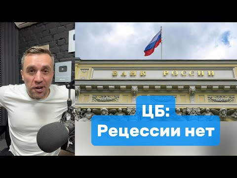 ЦБ не видит рецессии в экономике | Николай Бондаренко