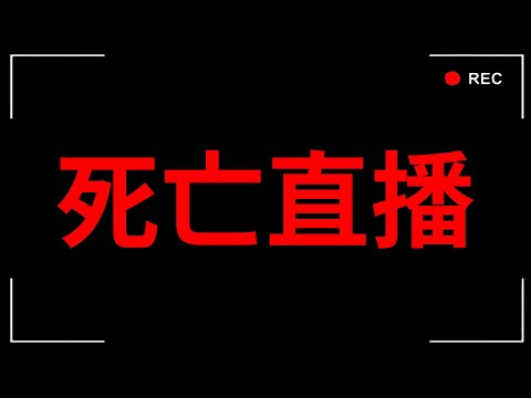 我參加了百萬Youtuber主辦的「死亡遊戲直播」....