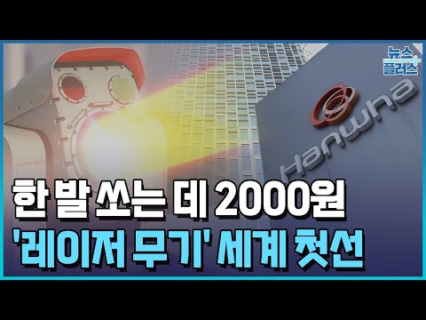 아이언돔 비켜...한화, '레이저 대공무기' 세계 첫선/한국경제TV뉴스
