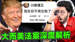 川普拯救了美国经济？让美国人民分裂的大而美法案底会有什么影响？！