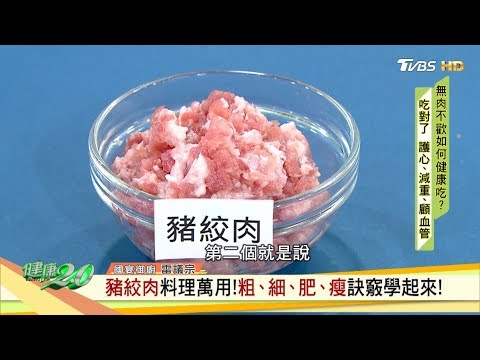 豬絞肉料理萬用！ 粗、細、肥、瘦訣竅學起來！ 健康2.0