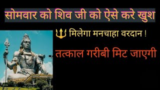 सोमवार को करें ये 5 आसान उपाय | महादेव होंगे प्रसन्न | Shiv Puja Tips for Somvar Vrat"