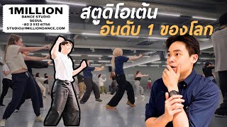 สตูดิโอในฝัน?!  | 1MILLION Dance Studio 🇰🇷