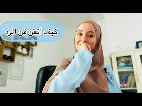 كيف أتقن فن الرد (قصة) شيماء أحمد